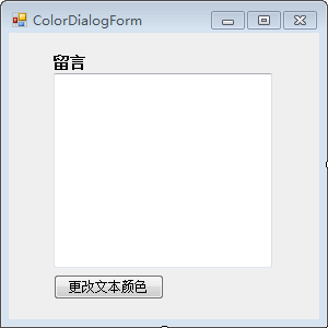 颜色对话框使用界面的设计