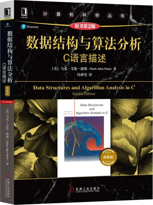 《数据结构与算法分析C语言描述（原书第2版）》典藏版封面
