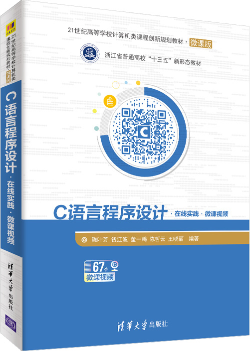 《C语言程序设计(在线实践·微课视频)》陈叶芳封面