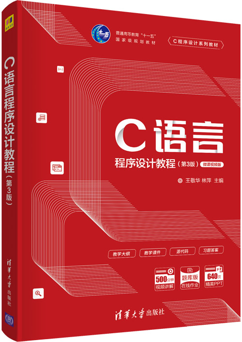 《C语言程序设计教程(第3版)》王敬华封面