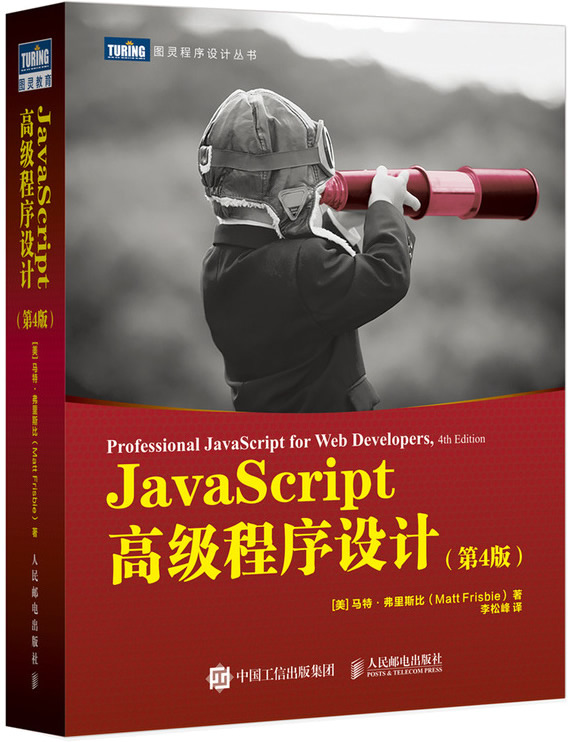 JavaScript高级程序设计(第4版)封面