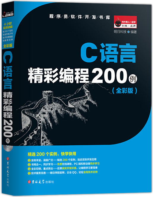 《C语言精彩编程200例》全彩版封面