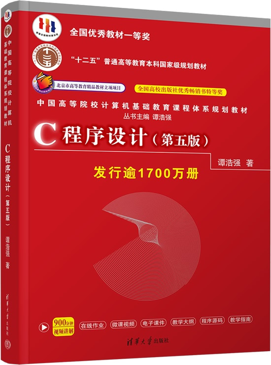 《C程序设计(第五版)》谭浩强封面