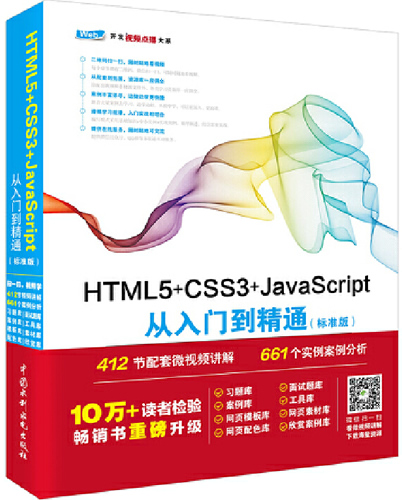 《HTML5+CSS3+JavaScript从入门到精通(标准版)》封面