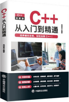 《C++从入门到精通》高明亮封面