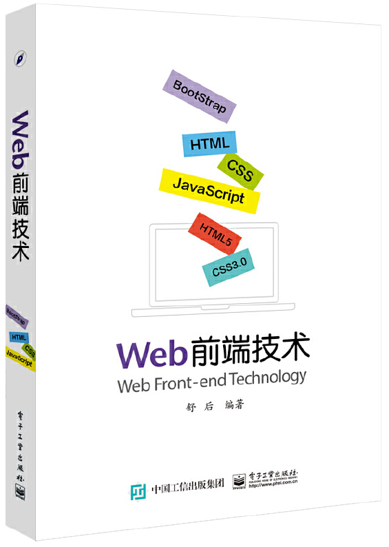 Web前端技术封面