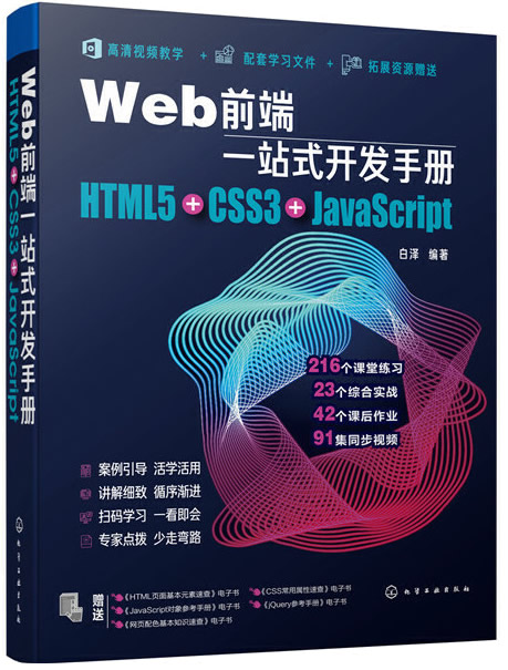 Web前端一站式开发手册：HTML5+CSS3+JavaScript封面