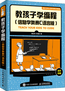 《教孩子学编程(信息学奥赛C语言版)》封面