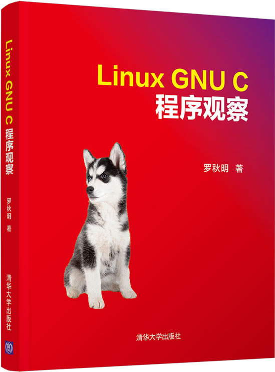 《Linux GNU C程序观察》封面