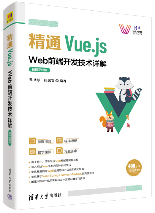 精通Vue.js：Web前端开发技术详解（微课视频版）封面