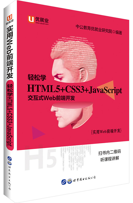 中公实用Web前端开发轻松学 HTML5+CSS3+JavaScript封面