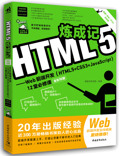 HTML5炼成记——Web前端开发（全彩印刷）封面