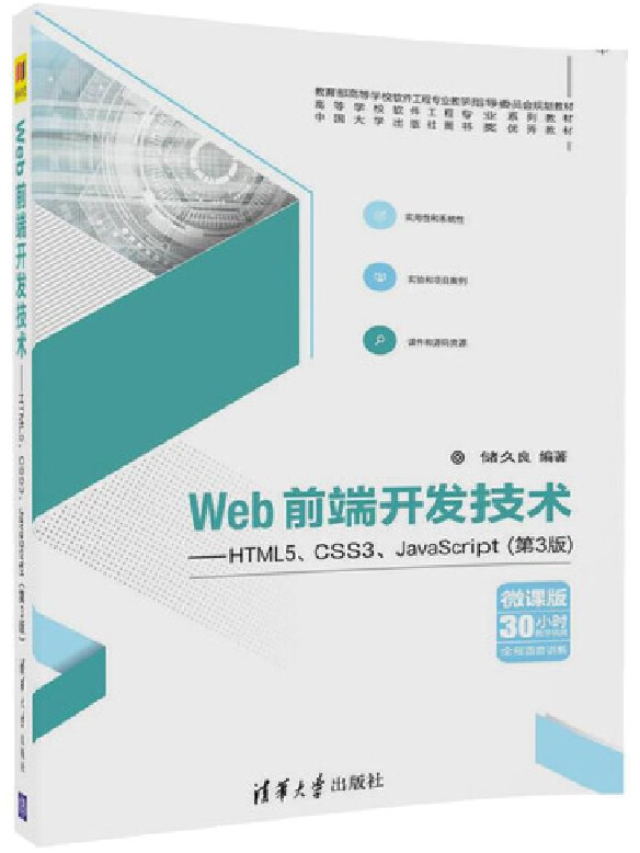 Web前端开发技术——HTML5、CSS3、JavaScript（第3版）封面