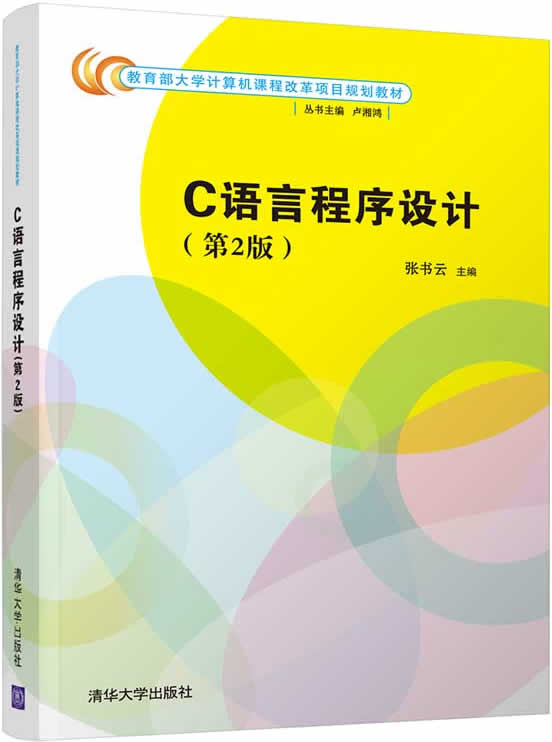 《C语言程序设计(第2版)》张书云封面