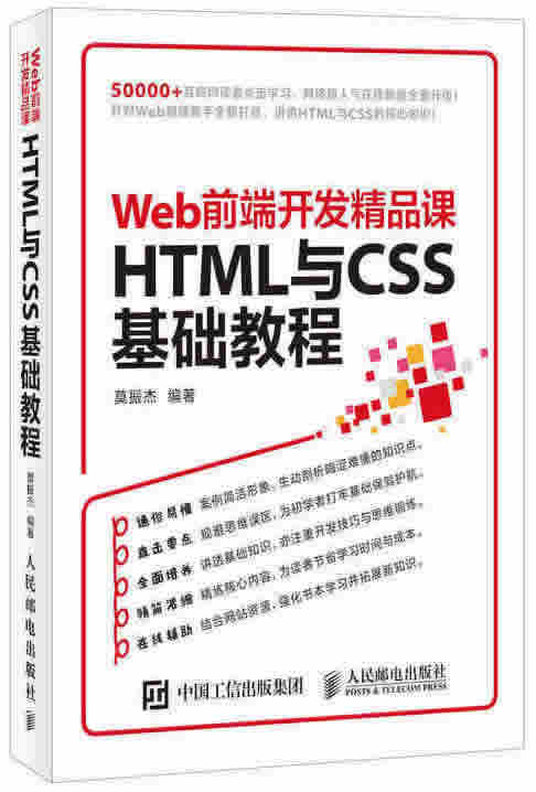 HTML与CSS基础教程 Web前端开发精品课封面