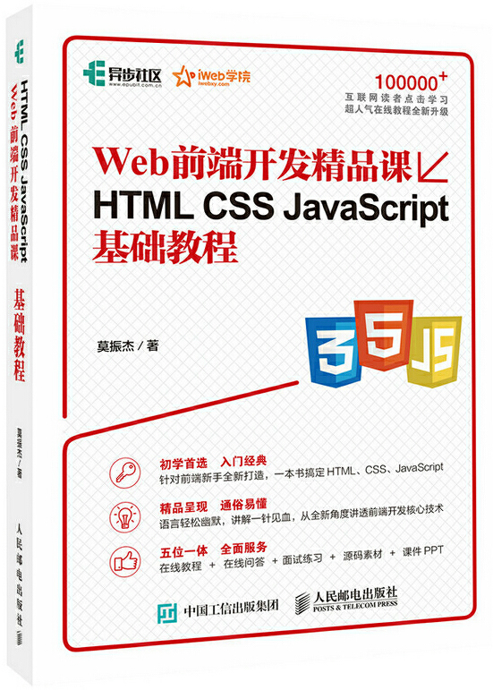 HTML CSS JavaScript基础教程 Web前端开发精品课封面