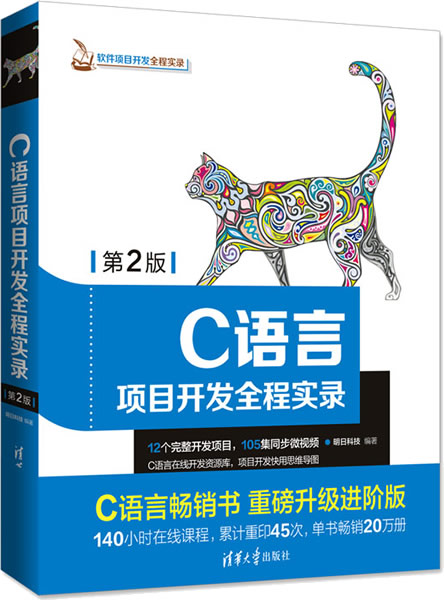 《C语言项目开发全程实录》第2版封面