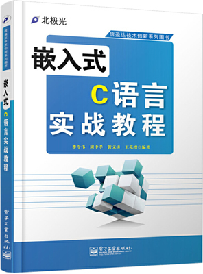 《嵌入式C语言实战教程》封面