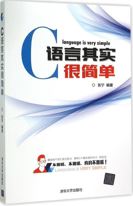 《C语言其实很简单》张宁封面