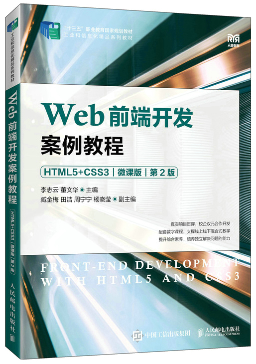 Web前端开发案例教程（HTML5+CSS3）（微课版）（第2版）封面