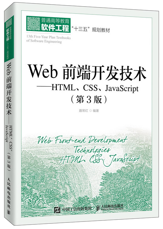 Web前端开发技术——HTML、CSS、JavaScript（第3版）封面
