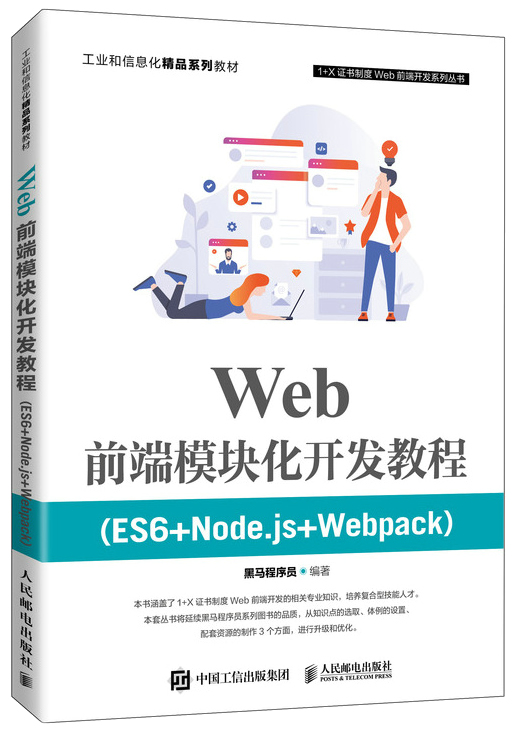Web前端模块化开发教程（ES6+Node.js+Webpack）封面