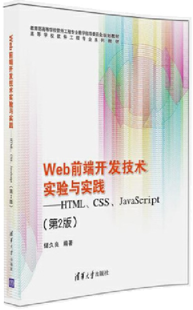 Web前端开发技术实验与实践——HTML、CSS、JavaScript（第2版）封面