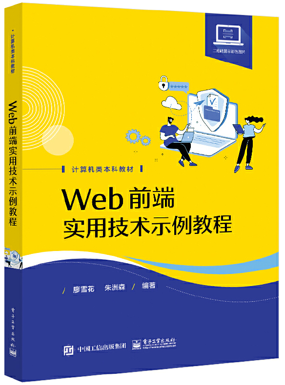 Web前端实用技术示例教程封面