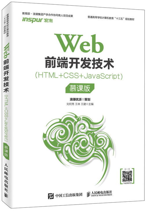 Web前端开发技术(HTML+CSS+JavaScript)（慕课版）封面