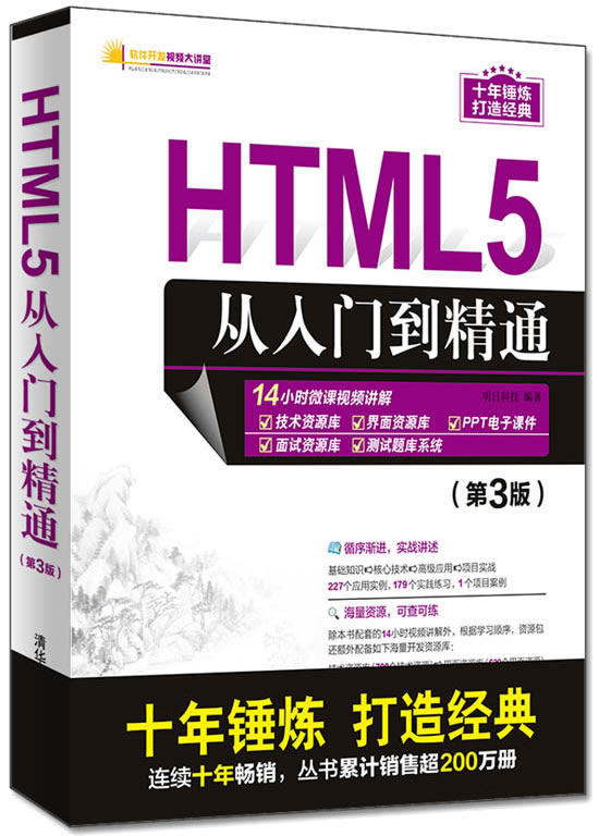 HTML5从入门到精通（第3版）封面