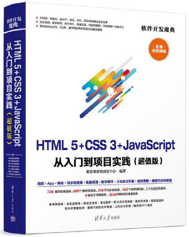 HTML5+CSS3+JavaScript 从入门到项目实践封面