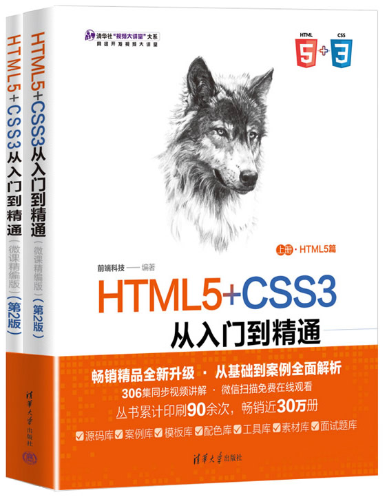 HTML5+CSS3从入门到精通（微课精编版）（第2版）封面