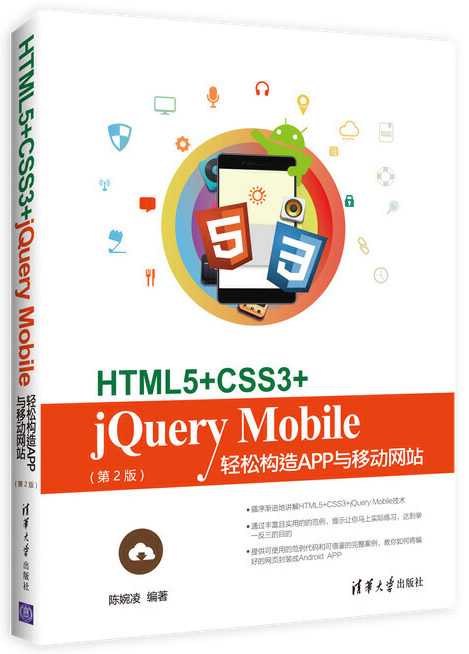 HTML5+CSS3+jQuery Mobile轻松构造App与移动网站（第2版）封面