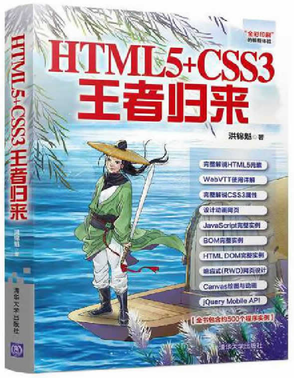 HTML5+CSS3王者归来封面