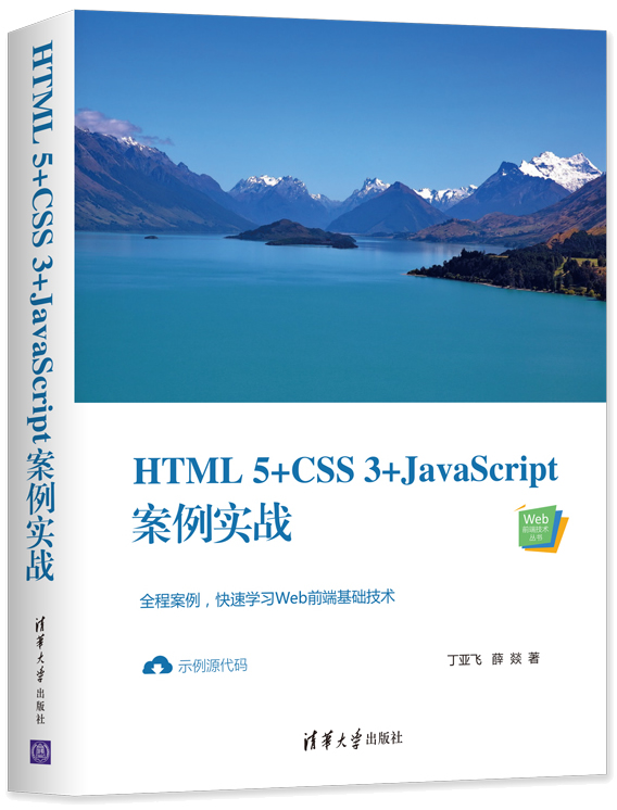 HTML5+CSS3+JavaScript案例实战封面