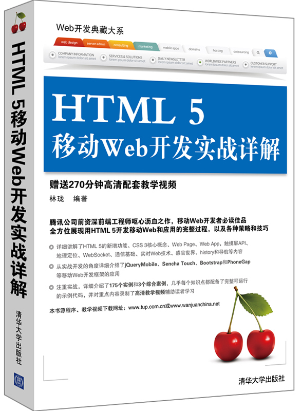 HTML 5移动Web开发实战详解（Web开发典藏大系）封面