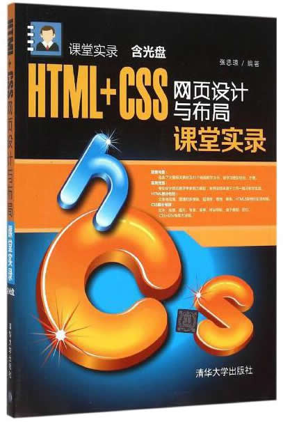 HTML+CSS网页设计与布局课堂实录封面